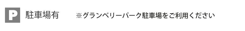 駐車場あり