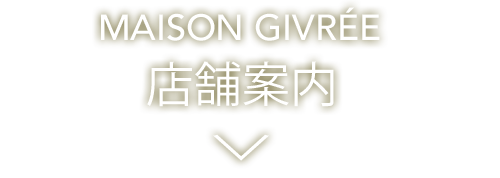店舗案内