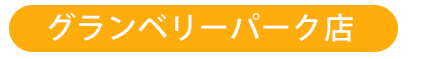 グランベリーパーク